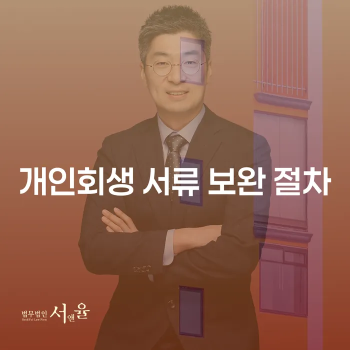 개인회생 서류 보완 절차 어떻게 시작해야 할까요?