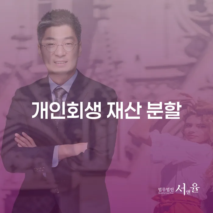 개인회생 재산 분할, 어떻게 해야 할까요?