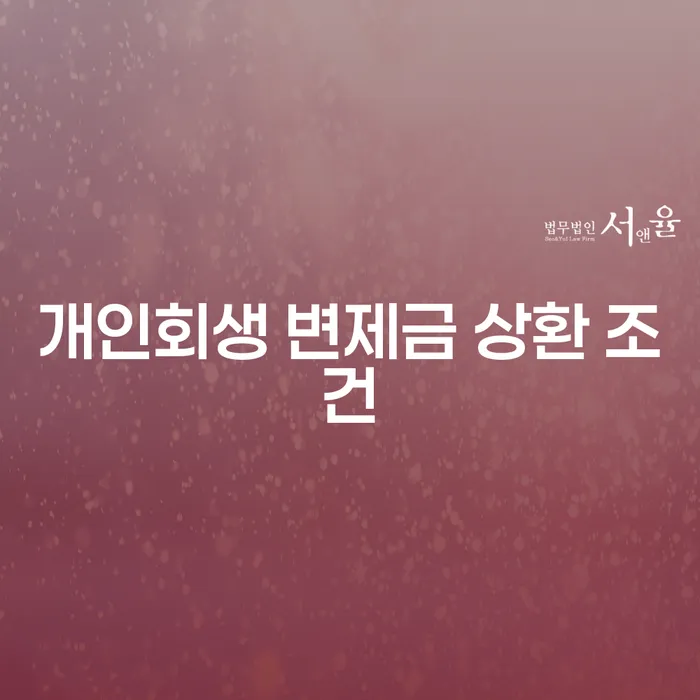 개인회생 변제금 상환 조건에 대해 알아보세요!