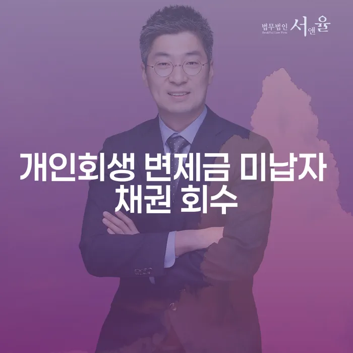 개인회생 변제금 미납자 채권 회수, 어떻게 해야 할까요?