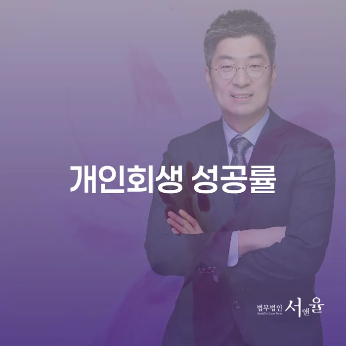개인회생 성공률을 높이려면 어떻게 해야 할까요?
