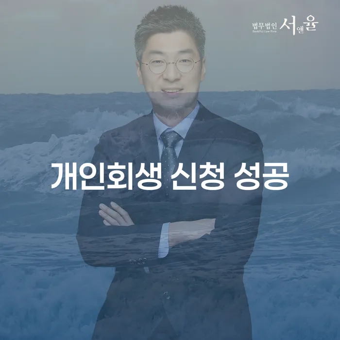개인회생 신청 성공하려면 어떻게 해야 할까요?