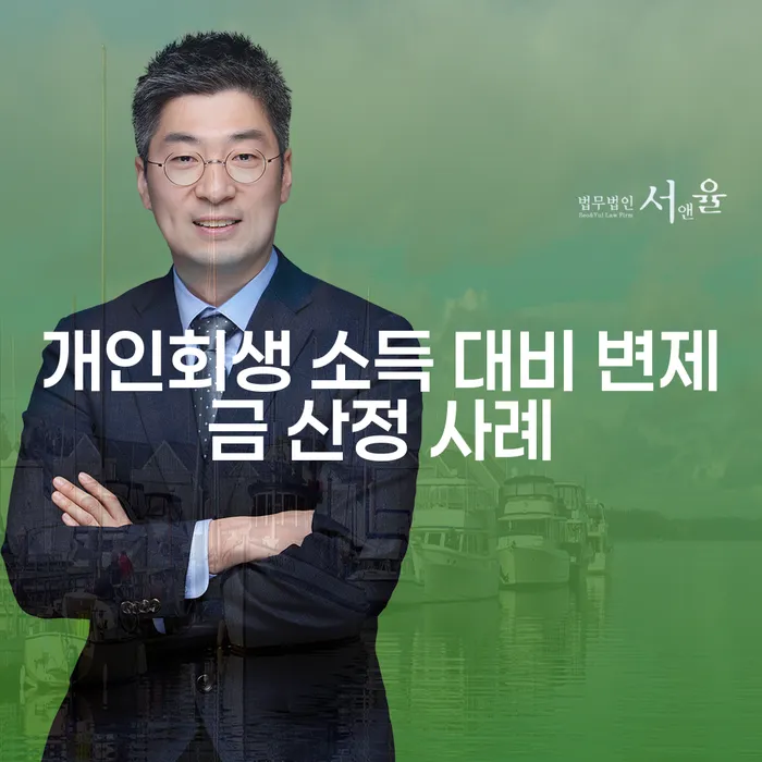 개인회생 소득 대비 변제금 산정 사례는 어떻게 이루어질까요?