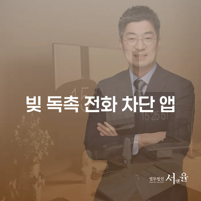 빚 독촉 전화에 시달리시나요? 효과적인 차단 앱과 법적 해결책을 알아보세요!