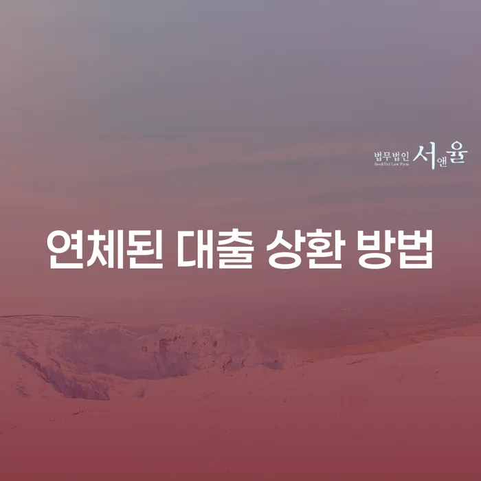 연체된 대출 상환 방법, 어떻게 해결할 수 있을까?
