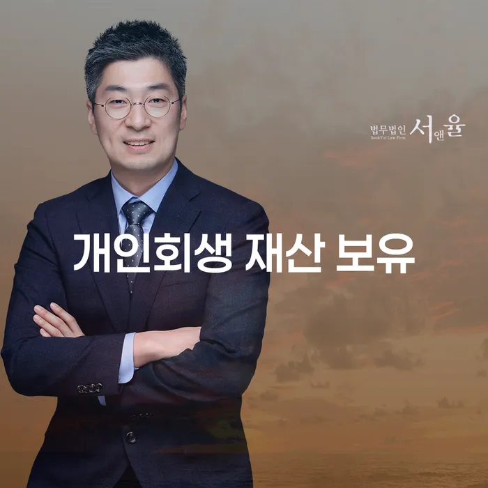 개인회생, 재산은 어떻게 보유할 수 있을까요?