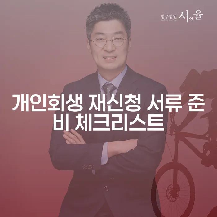 개인회생 재신청 서류 준비 체크리스트를 어떻게 준비할까요?