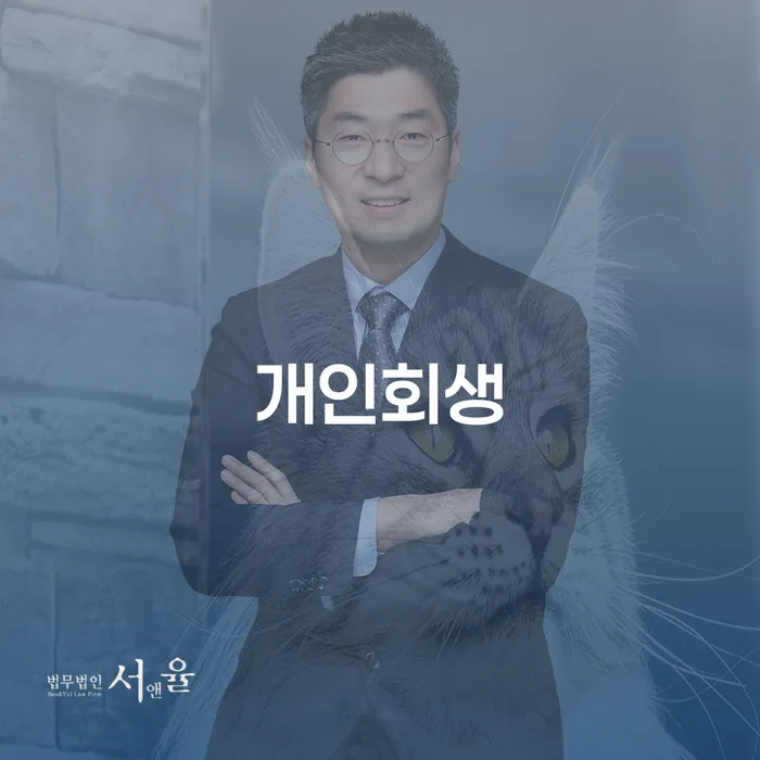개인회생 절차에 대해 알아보세요: 채무 해결의 길