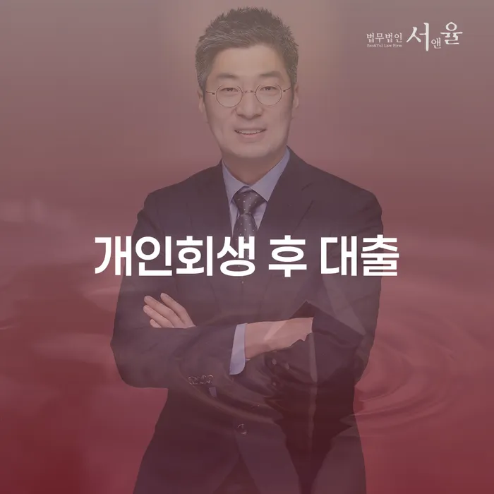 개인회생 후 대출, 어떻게 가능할까요?