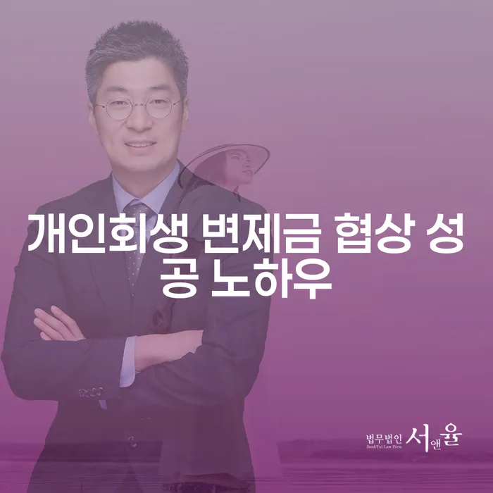 개인회생 변제금 협상 성공 노하우는 무엇일까요?