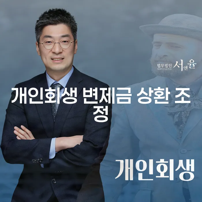 개인회생 변제금 상환 조정, 어떻게 해야 할까요?