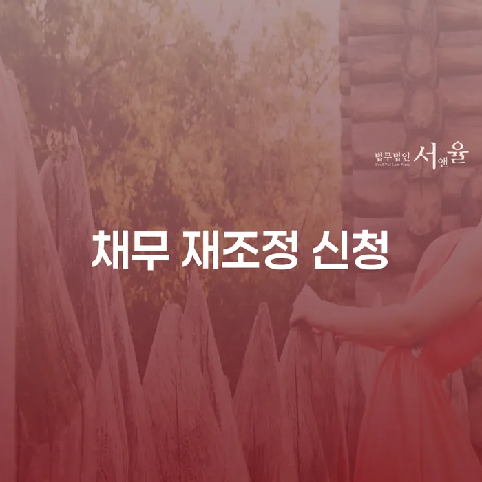채무 재조정 신청, 어떻게 시작해야 할까요?