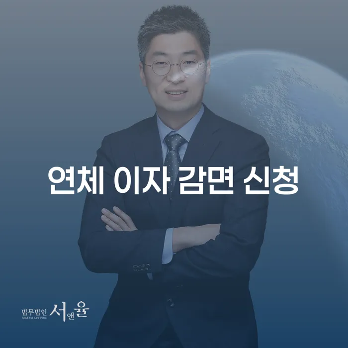 연체 이자 감면 신청은 어떻게 해야 할까요?