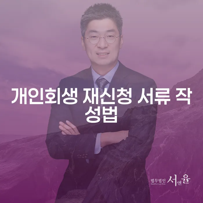 개인회생 재신청 서류 작성법, 어떻게 해야 할까요?