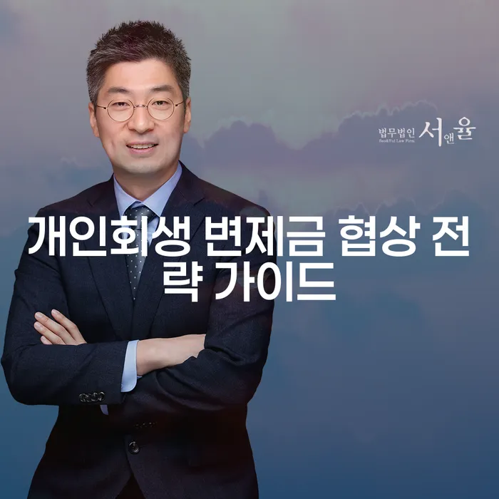 개인회생 변제금 협상 전략 가이드: 어떻게 효과적으로 채무를 줄일 수 있을까요?