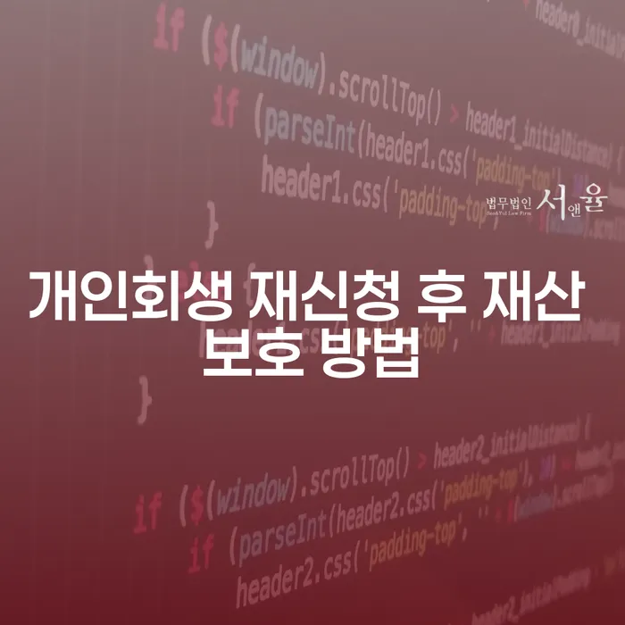 개인회생 재신청 후 재산을 어떻게 보호할 수 있을까요?