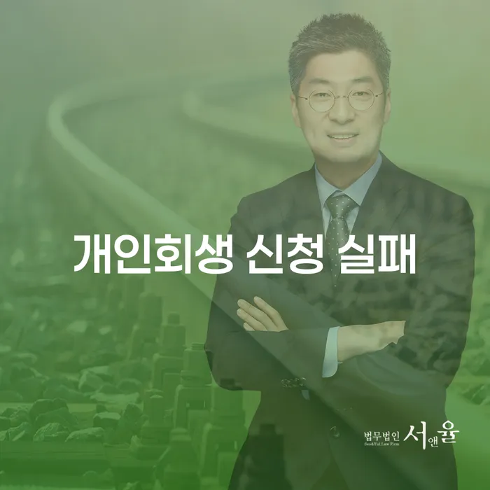 개인회생 신청 실패, 어떻게 극복할 수 있을까요?