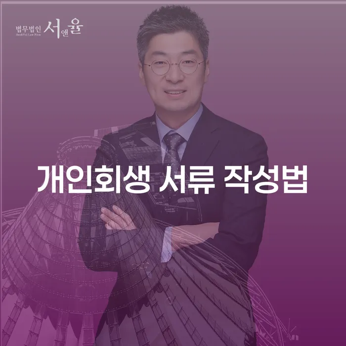 개인회생 서류 작성법, 어떻게 해야 할까요?