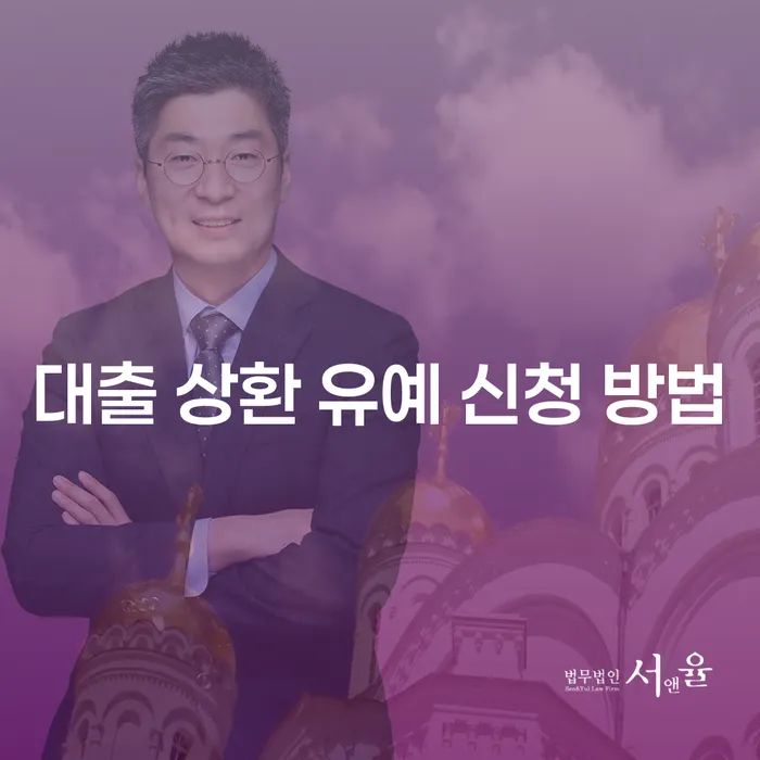 대출 상환 유예 신청 방법을 알고 싶으신가요?