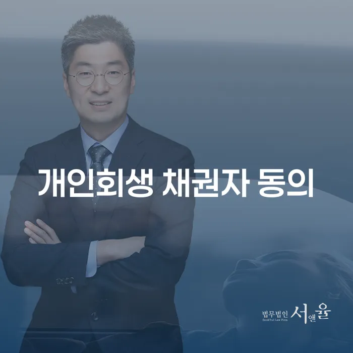 개인회생 절차에서 채권자 동의가 필수적인 이유는 무엇일까요?