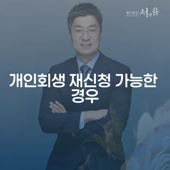 개인회생 재신청 가능한 경우란 무엇일까요?