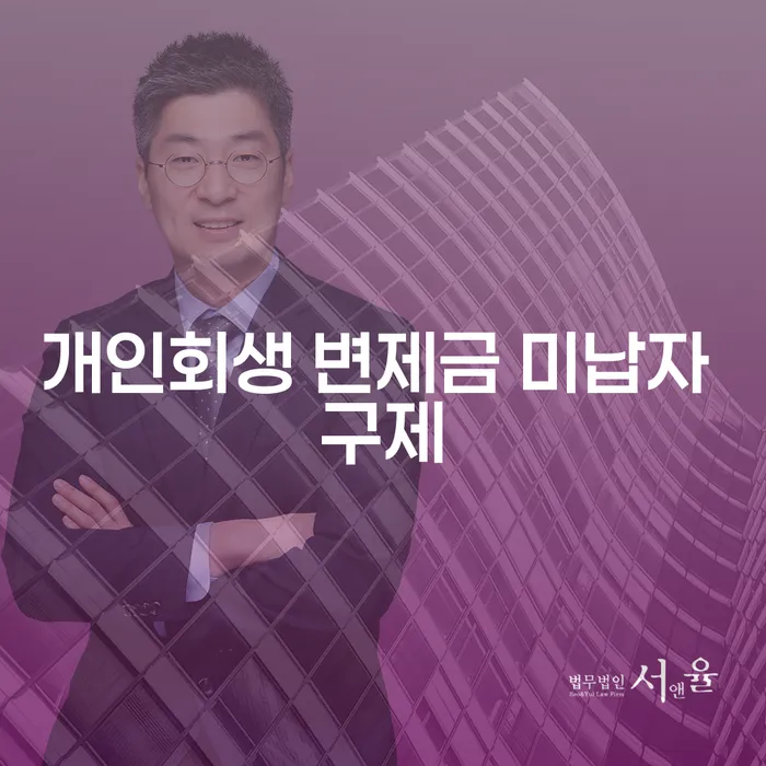 개인회생 변제금 미납자 구제, 어떻게 할 수 있을까?