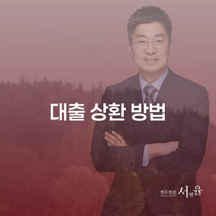 대출 상환 방법: 어떻게 효과적으로 갚을 수 있을까?