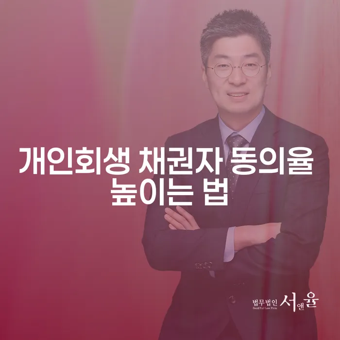 개인회생 채권자 동의율을 높이는 방법은 무엇일까요?