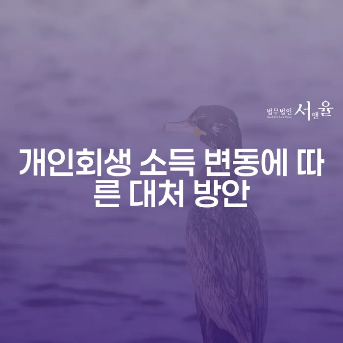 개인회생 소득 변동 시 어떻게 대처할 수 있을까요?