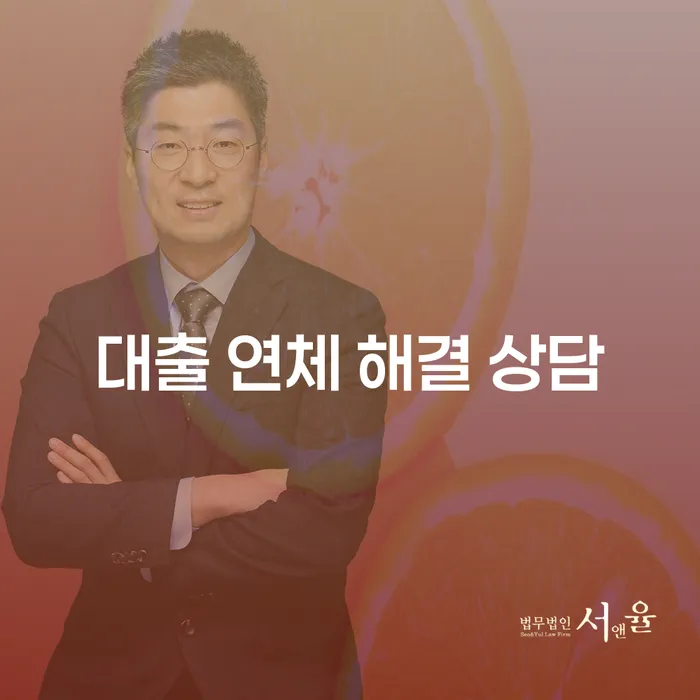 대출 연체 해결 상담이 필요한 이유는 무엇일까요?