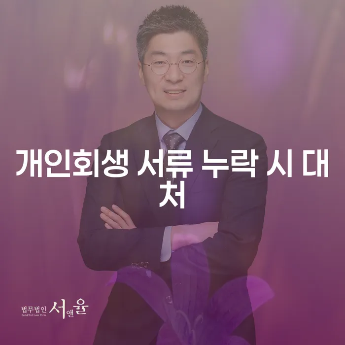 개인회생 서류 누락 시 어떻게 대처해야 할까요?