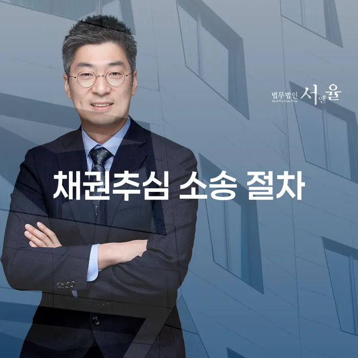 채권추심 소송 절차: 채무 문제 해결을 위한 가이드