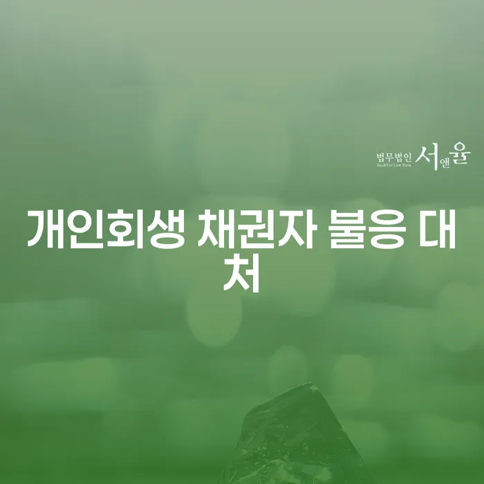 개인회생 신청 시 채권자가 불응하면 어떻게 해야 할까요?