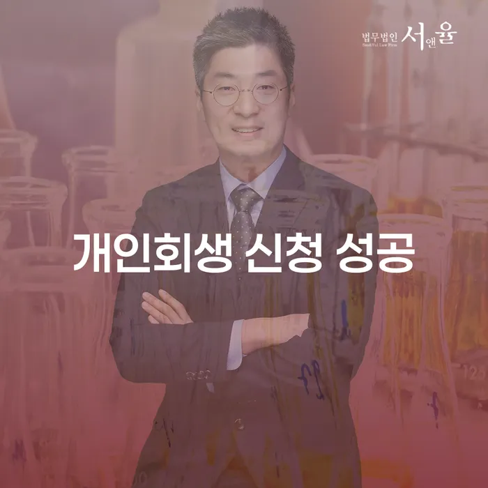 개인회생 신청 성공을 위한 필수 가이드: 채무 해결의 새로운 시작