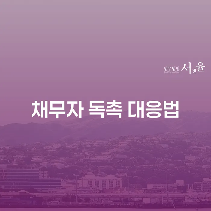 채무자 독촉 전화에 어떻게 대응해야 할까요?