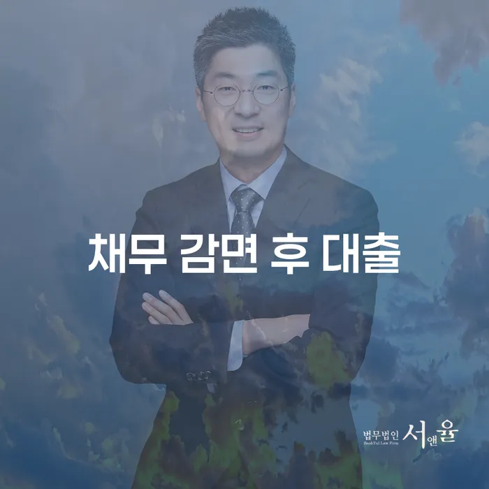 채무 감면 후 대출, 가능할까요?