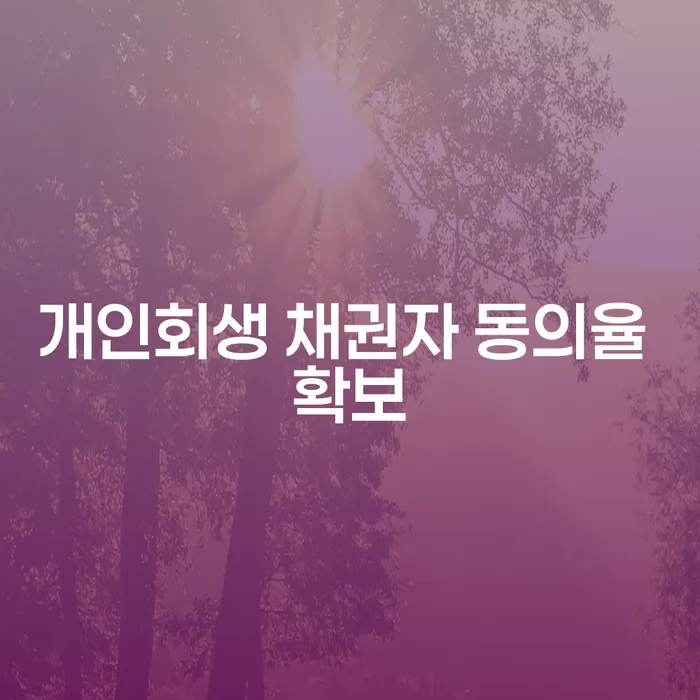 개인회생 채권자 동의율 확보를 위한 전략은 무엇일까요?