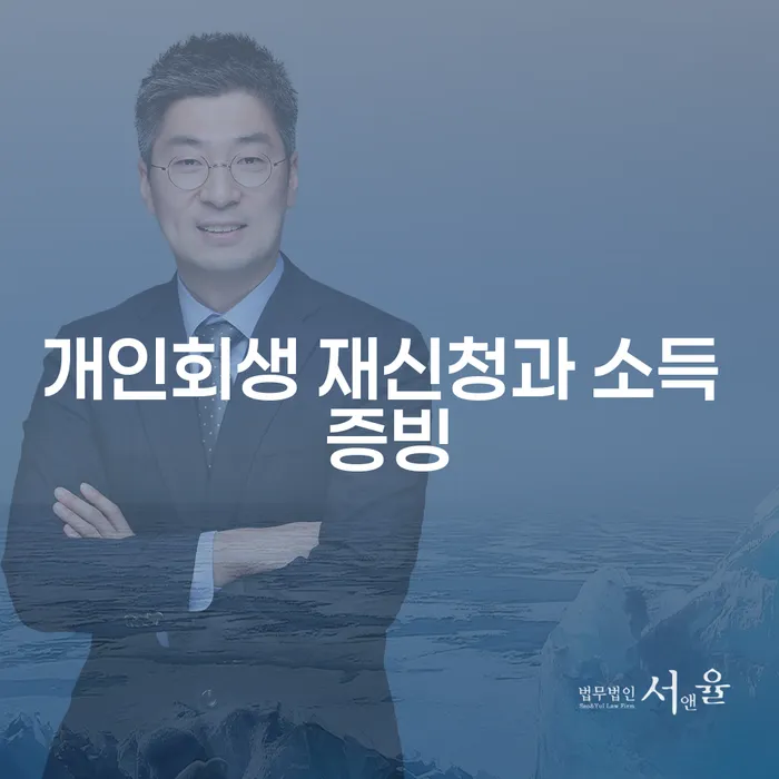 개인회생 재신청과 소득 증빙이 필요할 때 어떻게 해야 하나요?