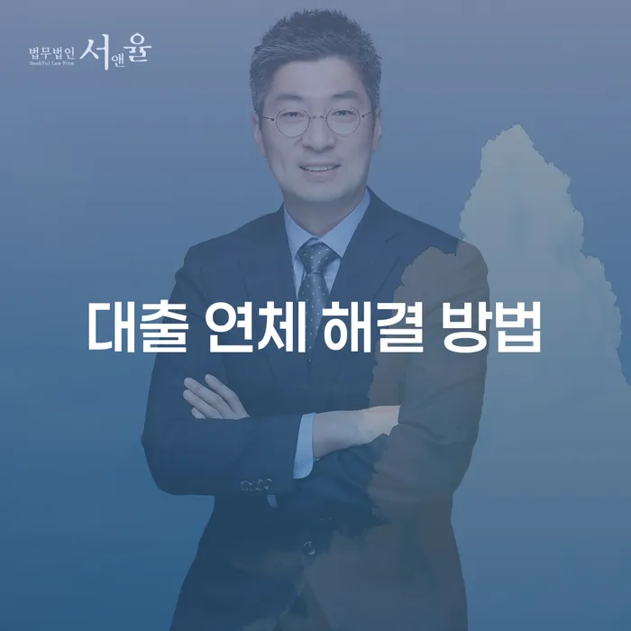 대출 연체 해결 방법은 무엇일까요?