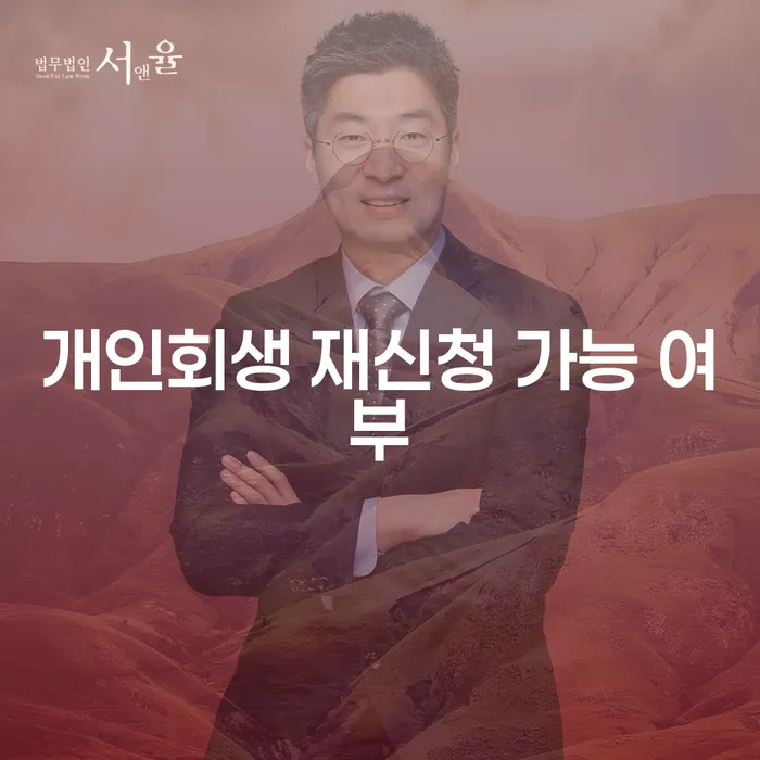 개인회생 재신청이 가능한가요? 다시 시작하는 방법과 유의점