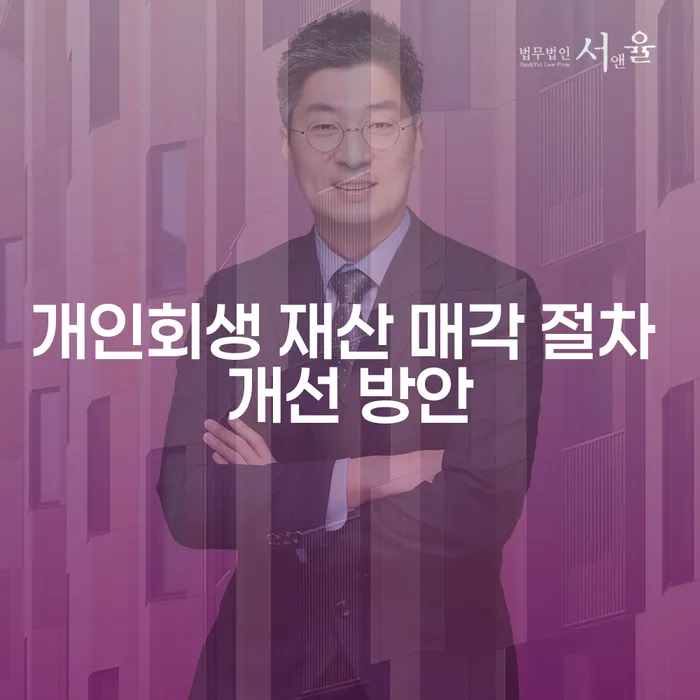 개인회생 재산 매각 절차 개선 방안은 무엇일까요?
