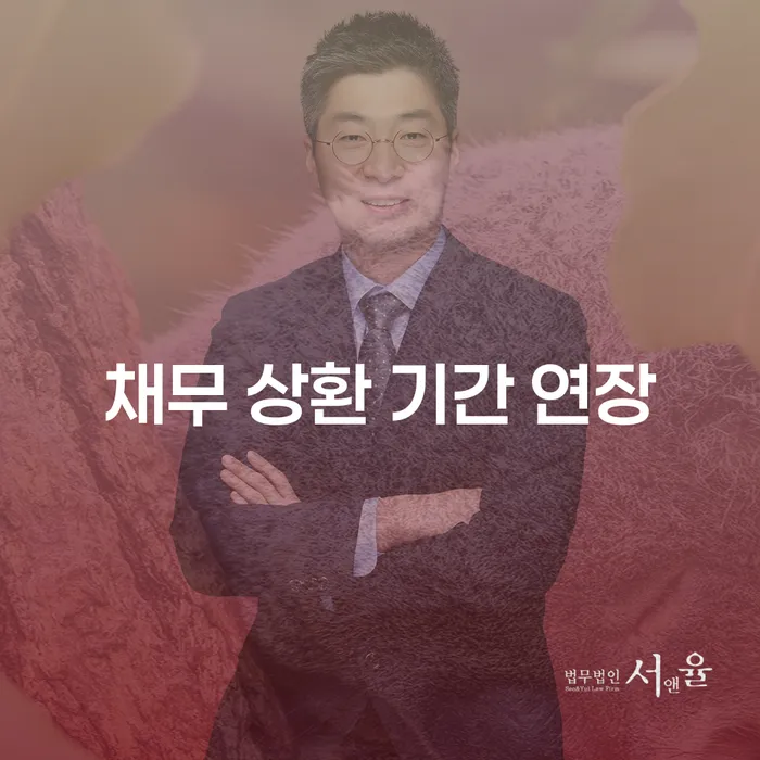 채무 상환 기간 연장을 통해 재정적 안정을 되찾는 방법은 무엇일까요?