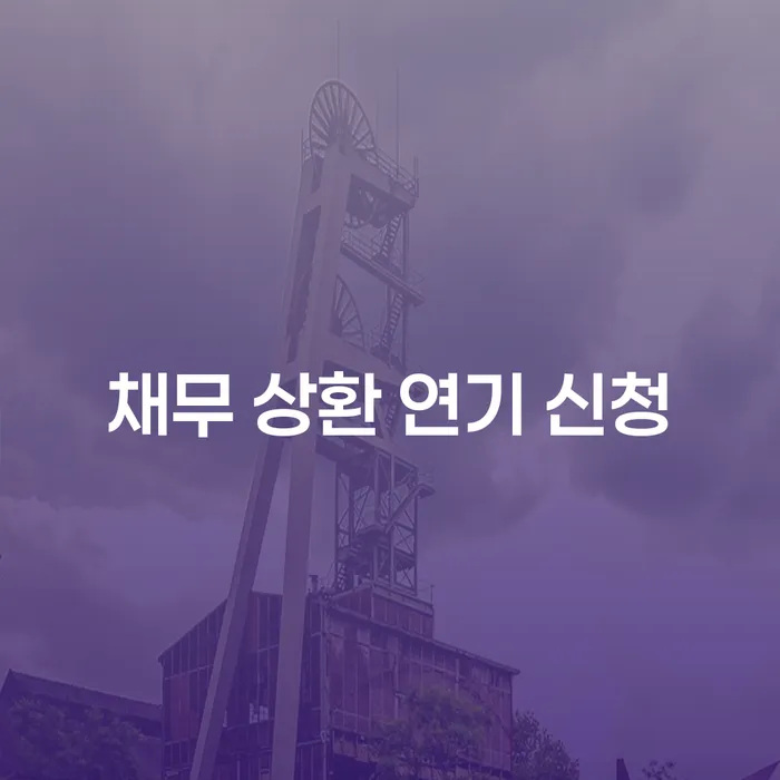 채무 상환 연기 신청을 고려하고 계신가요?