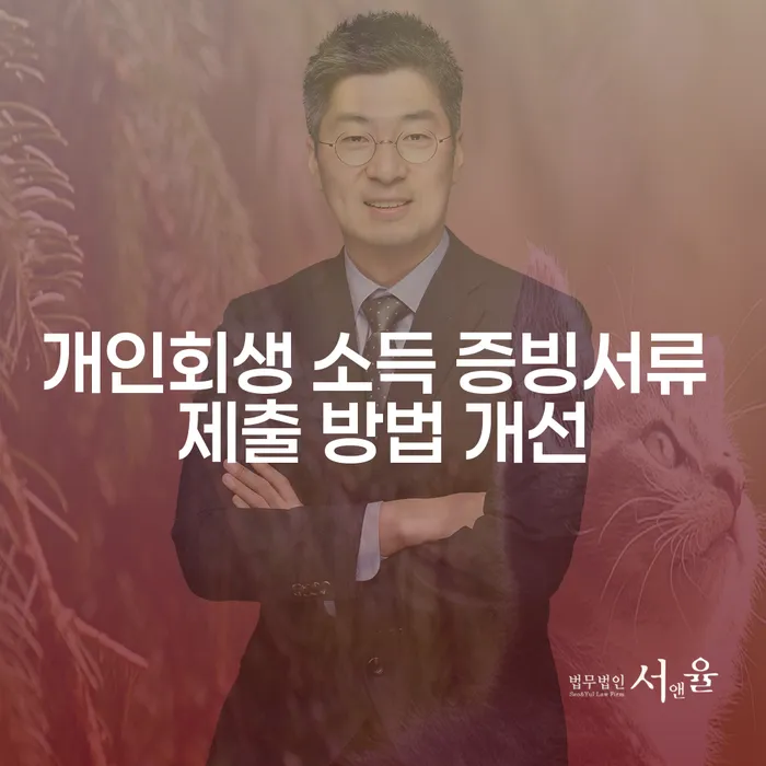 개인회생 소득 증빙서류 제출 방법 개선: 나에게 맞는 해결책은?