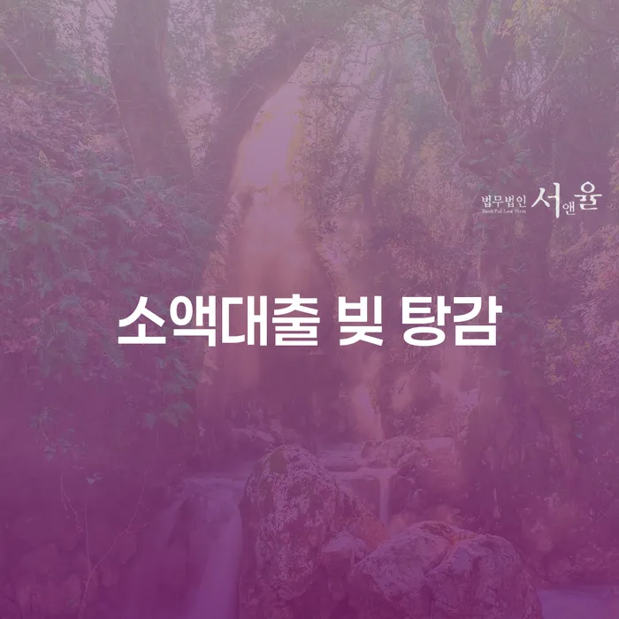 소액대출 빚 탕감: 어떻게 채무 문제를 해결할 수 있을까요?