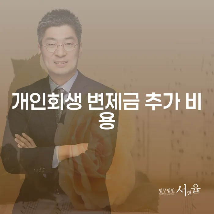 개인회생 변제금 추가 비용, 어떻게 대처해야 할까요?