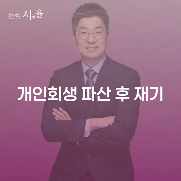 개인회생 파산 후 재기, 어떻게 시작할 수 있을까요?