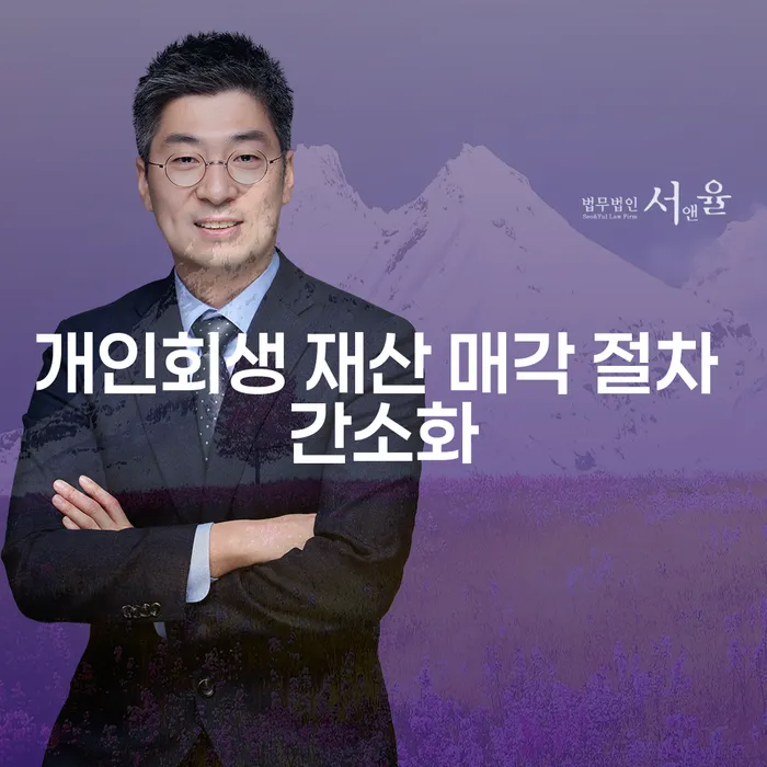 개인회생 재산 매각 절차 간소화: 어떻게 시작해야 할까요?
