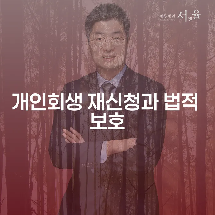 개인회생 재신청과 법적 보호: 당신의 두 번째 기회는?