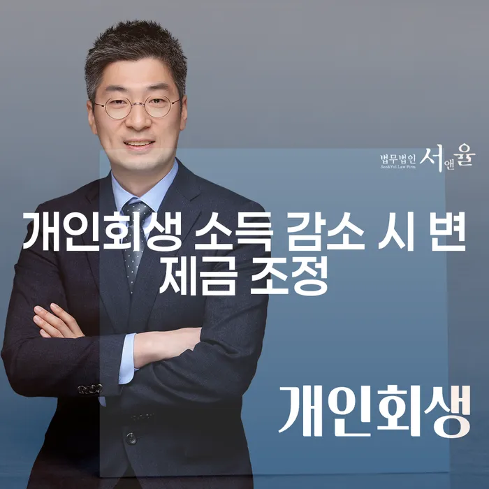 개인회생 중 소득 감소, 변제금 조정은 어떻게 할까요?